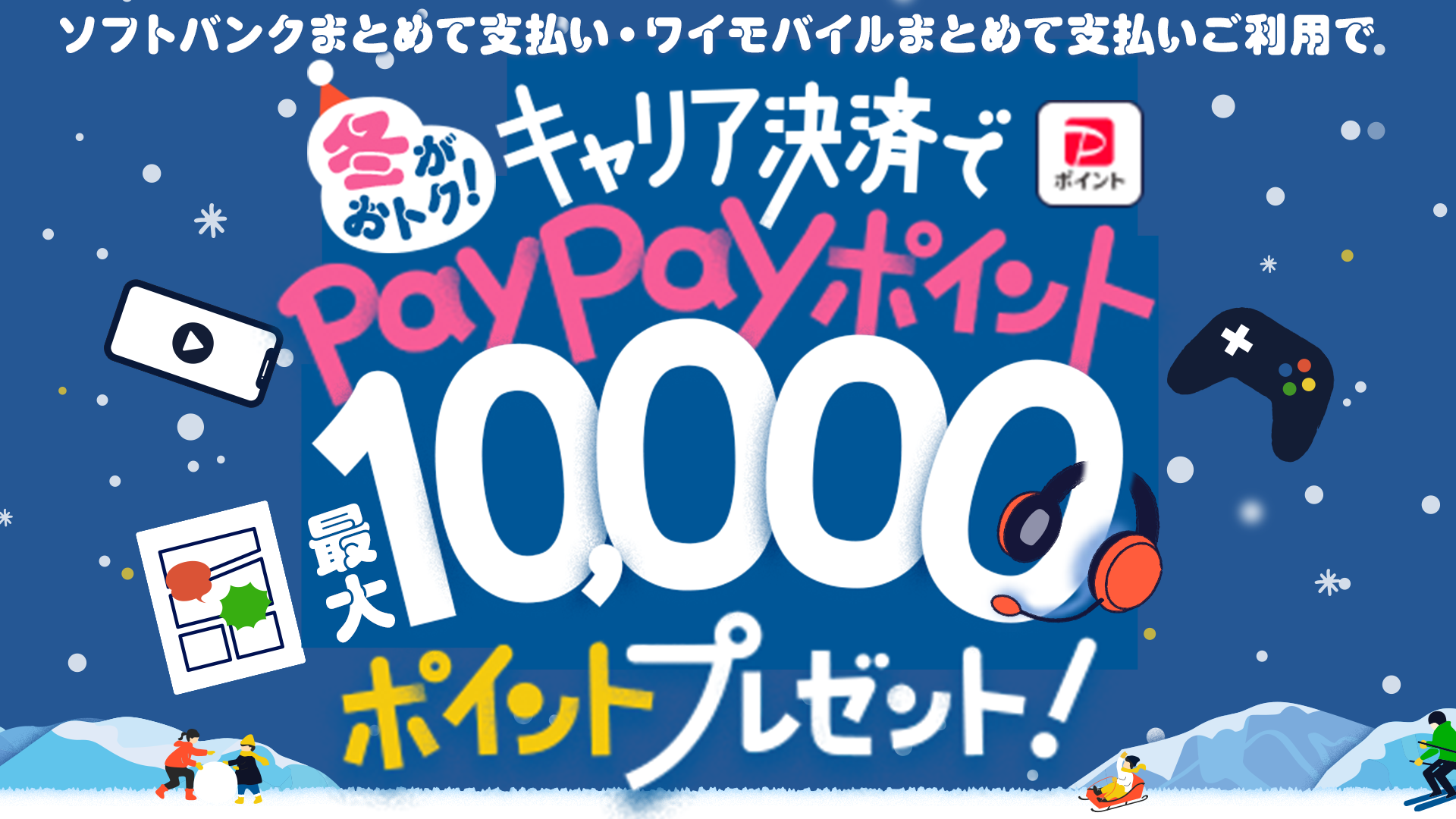 キャリアキャンペーン-ソフトバンク